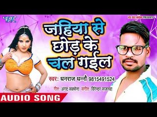 Jahiya Se Chhod Ke Chal Gailu - Danti Katle Ba - Dhanraj Dhanno - Bhojpuri Hit Songs 2018
