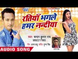 Chandan Kumar Rai का सुपरहिट भोजपुरी गाना - Ratiya Bhagle Hamar Nandiya - Bhojpuri Hit Song 2018