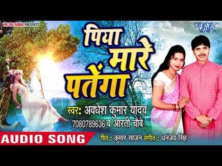 #Avdhesh Kumar Yadav (2018) सुपरहिट भोजपुरी  गीत - Piya Mare Patenga - Bhojpuri Song