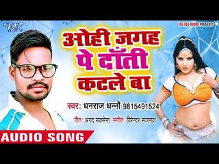 Ohi Jagaha Pe Daati Katle Ba - Danti Katle Ba - Dhanraj Dhanno - Bhojpuri Hit Songs 2018 New
