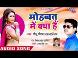 मोहबत में क्या है - Karake Laini Gawana - Golu Gautam - Bhojpuri Hit Song 2018