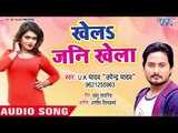 खेल जनि खेला - Ahire Ke Laika Darwe Kari - U K Yadav - Bhojpuri Hit Song 2018