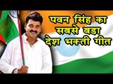 Pawan Singh का सबसे हिट देश भक्ति गीत 2018 - मेरा देश महान - Latest Desh Bhakti Songs 2018
