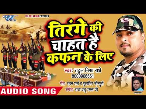 Tirange Ki Chahat Hai Kafan Ke Liye - Rahul Mishra Radhe - Hindi Desh Bhakti Songs 2018 New