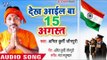 Dekha Ayil Ba 15 August - Anil Kurmi Jaunpuri - Bhojpuri Desh Bhakti Songs 2018