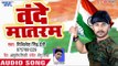 2018 का देश भक्ति गाना - Vande Matram - Mithilesh Singh Premi - Bhojpuri Hit Desh Bhakti Songs 2018