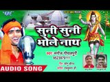 Suni Suni Sawan Me - Hamar Adbhangiya Bhavela - Manoj Gopal Puri - Bhojpuri Hit Kanwar Songs 2018