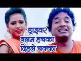 Subhash Raja 2018 सुपरहिट कांवर भजन - Driver Balam Huchka Dihale Chaka - Bhojpuri Hit Kanwar Songs