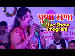 Pushpa Rana Live New Stage Program (2018) - Bhojpuri Live Stage Show - Bhojpuri Song