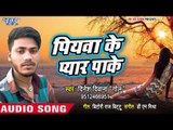 Piyawa Ke Pyar Pa Ke - Gawanwa Leja Raja Ji Ho - Dinesh Diwana Golu - Bhojpuri Hit Songs 2018 New