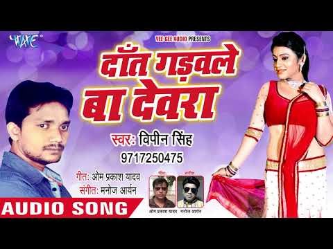 Dant Gadawale Ba Devra - Bipin Singh - Bhojpuri Hit Songs 2018 New
