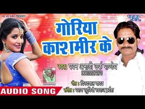 Goriya Kashmir Ke - Matti Me Milal Jawani - Pawan Anadi Urf Pandey - Bhojpuri Hit Songs 2018 New