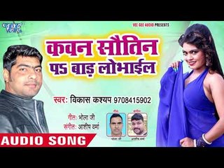 Kawana Sautin Pe Bada Lobhaiel - Bhatar Se Kaam Na Chalela - Vikash Kashyap - Bhojpuri Hit Song 2018