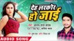 Deh Larkor Ho Jayi - Ajay Lal Yadav, Kavita Yadav - Bhojpuri Hit Songs 2018 New