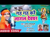 Gah Gah Kare Lagal Devghar - Hamar Adbhangiya Bhavela - Manoj Gopal Puri - Bhojpuri Hit Kanwar Songs