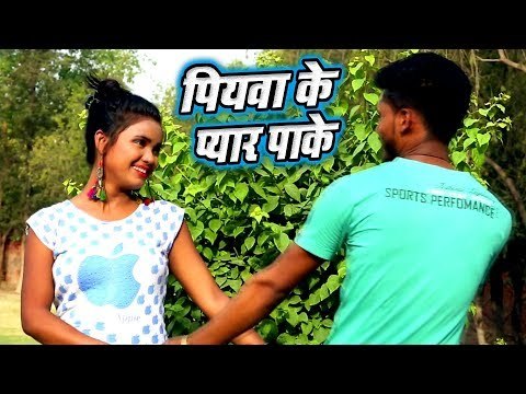 पियवा के प्यार पा के - Gawanwa Leja Raja Ji Ho - Dinesh Diwana Golu - Bhojpuri Hit Songs 2018 New