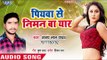 Piyawa Se Niman Ba Yaar - Deh Larkor Ho Jayi - Ajay Lal Yadav - Bhojpuri Hit Songs 2018 New
