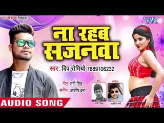Na Rahab Sajanawa - Ae Runiya - Deep Romiyo - Bhojpuri Hit Songs 2018 New