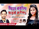 पिया बर्दाश कइसे करेला - Piya Bardash Kaise Karela - Avinash Raja - Bhojpuri Hit Song