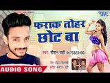 हर D.J पर बजने वाला सुपरहिट गाना - Farak Tohar Chhot Ba - Roshan Rahi - Bhojpuri Hit Song