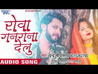 Rowa Gangana Delu - Indra Sriwastav - Bhojpuri Hit Songs 2018