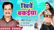 Superhit Song - खिंचे बकइया - Dhodi Katlas Dante Se - Rakesh Rai - Bhojpuri Hit Song