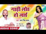 गाड़ी लोड हो जाई - Baithi Hoo Tere Intzar Me - Amar Singh Yadav - Bhojpuri Song 2018