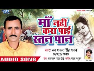 Super Hit Birha Geet 2018 - Maa Nahi Kara Pai Stan Paan - Rama Shankar Singh