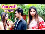 Santosh Lal Yadav का सुपरहिट गाना 2018 - Hota Shadi Ae Jaan - Bhojpuri Hit Song 2018