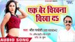 Ek Ber Chikhna Chikhada - Jeet Pradeshi - Dj Par Maar Karawelu - Bhojpuri Hit Songs 2018