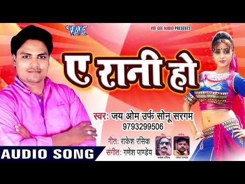 Ae Rani Ho - Jai Om Urf Sonu Sargam - Bhojpuri Hit Songs 2018 New