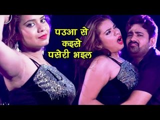 इस लड़की ने गरदा उड़ा दिया - VIDEO देख के झटका लगेगा - Paua Se Kaise Paseri - Bhojpuri Songs