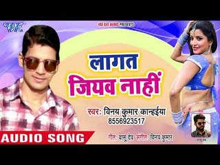 Lagata Jiyab Nahi - Bhatru Gail Videsh Me - Vinay Kr. Kanhaiya - Bhojpuri Hit Songs 2018