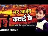 Chandresh Singh Mukul का रुला देने वाला दर्दभरा गीत 2018 - Marr Jayeb Kataie Ke - Bhojpuri Sad Songs