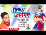Suna Ae Janeman - Bahe Jab Purvi Bayariya - Dhirendra Singh - Bhojpuri Hit Songs 2018 New