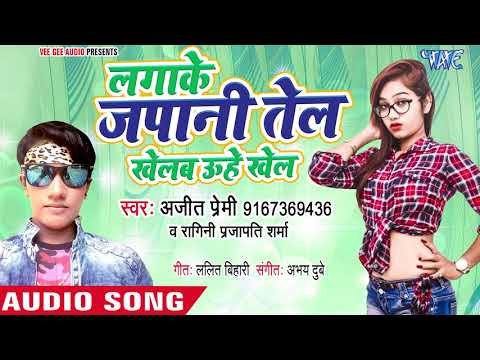 लगाके जापानी तेल - Ajeet Premi 2018 का सबसे सुपरहिट गाना || Bhojpuri Superhit New Song 2018