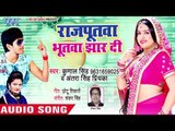 रजपुतवा भूतवा झार दी - Kunal Singh, Antra Singh Priyanka - Bhojpuri Hit Song 2018