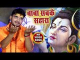 Baba Sabke Sahara - Kashi Ke Sawan - Shakti Baba S P - Bhojpuri Kanwar Hit Bhajan 2018