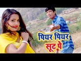 Piyar Piyar Suit Pe - Tohara Chhodi Ke Jayeb Na - Mitendra Kewat - Bhojpuri Hit Song 2018