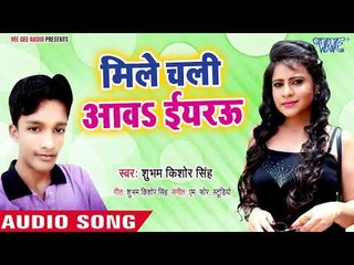 Mile Chali Aawa Iyarau - Bhet Hoi Coalleg Me - Subham Kishor Singh  - Bhojpuri Hit Song 2018