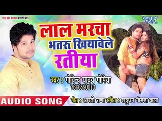 Govind Yadav Gopiya (2018 ) - लाल मरचा - Laal Marcha - Govind Yadav Gopiya - Bhojpuri Hit Song