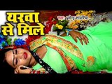 Bhojpuri का सबसे हिट गाना 2018 - Yarwaa Se Mile - Dharmender Sawariya - Bhojpuri Hit Songs 2018