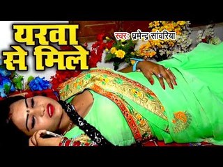 Bhojpuri का सबसे हिट गाना 2018 - Yarwaa Se Mile - Dharmender Sawariya - Bhojpuri Hit Songs 2018