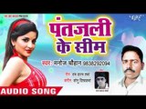 Patanjali Ke Sim - Ratiya Sat Ke Bhagle Saiya - Manoj Chauhan - Bhojpuri Hit Song 2018 New