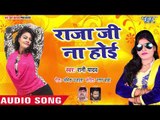 Raja Ji Na Hoi - Tanduri Chikan - Rani Yadav - Bhojpuri Hit Song 2018