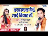 कइसन क देलु माई बियाह हो - Kaisan Ka Delu Mai Biyah Ho - Sunil Sangharsh - Bhojpuri Hit Song 2018