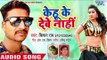 Kehu Ke Debe Nahi - Mar Jaib Harjai - Kishan Rai - Bhojpuri Hit Songs 2018 New