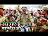 आ गए है पाण्डेय जी - Aa Gaye Hain Pandey Ji - Anand Pandey - Bhojpuri Hit Songs 2018 New