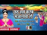 इस साल का Pinky Tiwari का सबसे हिट छठ गीत 2018 - Chhath Hum Karab Sajanwa Ho - Chhath Geet 2018