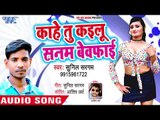 काहे तू कइलू सनम बेवफ़ाई - Lagake Lipistic - Sunil Sargam - Bhojpuri Hit Song 2018